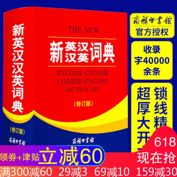 【班主任推荐】正版2017新英汉汉英词典修订版32开商务印书馆中学生新英汉字典英汉汉英双解词典新编学 pdf epub mobi 下载