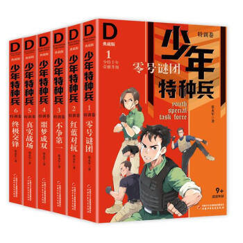 少年特种兵-典藏版·特训卷(全六册)