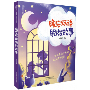 晚安双语胎教故事/亲亲乐读系列 pdf epub mobi 电子书 下载