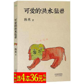 【選4本36庫存尾品-有標識】韓寒作品：可愛的洪水猛獸/代錶作我所理解的生活三重門可以不可以通稿二零 pdf epub mobi 下载