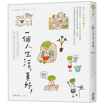 预订 一個人生活，真好！從掃除烹飪到理財應對，真正獨立的完美治家練習 pdf epub mobi 电子书 下载