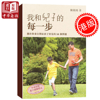 我和兒子的每一步 港台原版 香港電視 電影演員 陳錦鴻 家長管教技巧