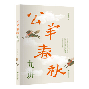 公羊春鞦九講 /林義正 著講述中國王道 闡揚中國文化 詮釋春鞦書法 傳統文化