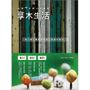 台湾木職人才懂的享木生活 pdf epub mobi 电子书 下载