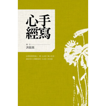 【中商原版】港台原版 手寫心經 洪啟嵩 遠流出版 精裝 放鬆身心 融入生活 pdf epub mobi 电子书 下载