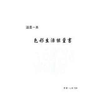 【中商原版】[港台原版]這是一本色彩生活能量書/Lin Yen/城邦印書館 pdf epub mobi 电子书 下载