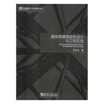 超高层建筑结构设计与工程实践 建筑 书籍 pdf epub mobi 电子书 下载