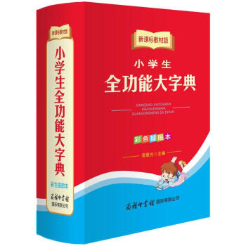 小学生全功能大字典-彩色插图本,新课标教材版 无 9787801038081 商务印书馆国 pdf epub mobi 下载