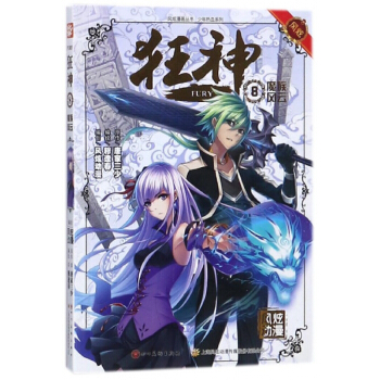 狂神(8魔族风云)/少年热血系列/风炫漫画丛书 pdf epub mobi 下载