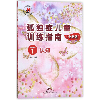 孤獨癥兒童訓練指南(全新版活動指引1認知) pdf epub mobi 下载