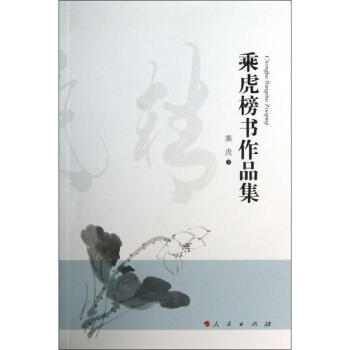 乘虎榜書作品集 乘虎 9787010125121 人民齣版社 pdf epub mobi 下载