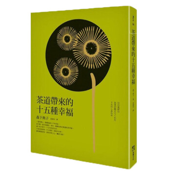 茶道帶來的十五種幸福 品味不同生活 pdf epub mobi 电子书 下载