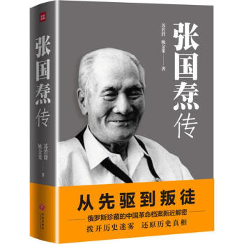 张国焘传 苏若群 9787545532074 天地出版社 pdf epub mobi 电子书 下载