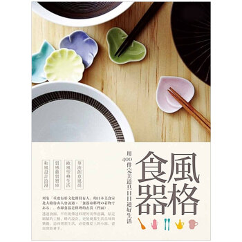 風格食器 用400件完美道具日日過好生活 pdf epub mobi 电子书 下载