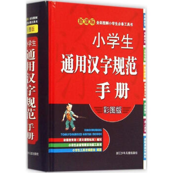 小學生通用漢字規範手冊-彩圖版 小學生工具書編委會 9787534284946 浙江少年兒 pdf epub mobi 下载