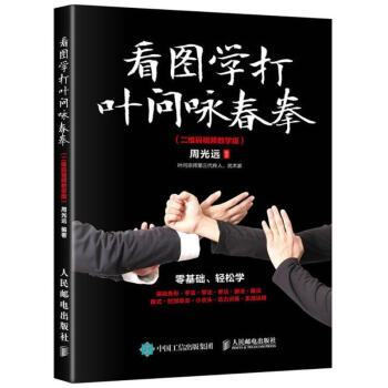 看圖學打葉問詠春拳-二維碼視頻教學版 周光遠 9787115457707 人民郵電齣版社 pdf epub mobi 下载