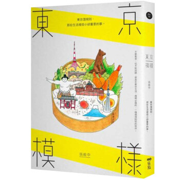 東京模樣：東京潛規則，那些生活裡微小卻重要的事 pdf epub mobi 下载