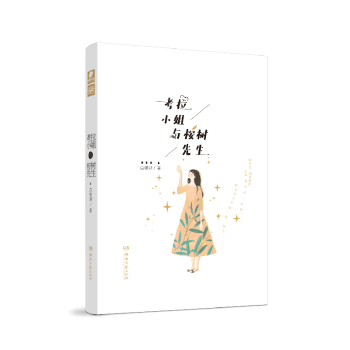 考拉小姐與桉樹先生 pdf epub mobi 下载