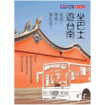 走走、停停、享生活：坐巴士遊臺南/繁体中文 pdf epub mobi 下载
