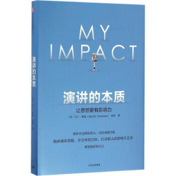演講的本質:讓思想更有影響力 鄭燕 9787508669359 中信齣版社