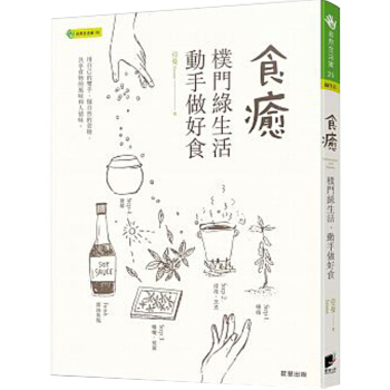 食癒：樸門綠生活?動手做好食 pdf epub mobi 下载