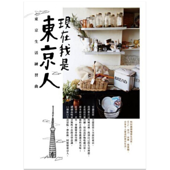 現在我是東京人：東京生活練習曲 pdf epub mobi 下载