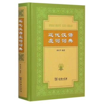 近代汉语虚词词典(精) 9787100055277 商务印书馆 pdf epub mobi 下载
