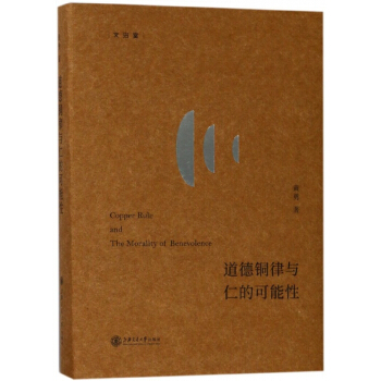 道德铜律与仁的可能性(精)/文治堂