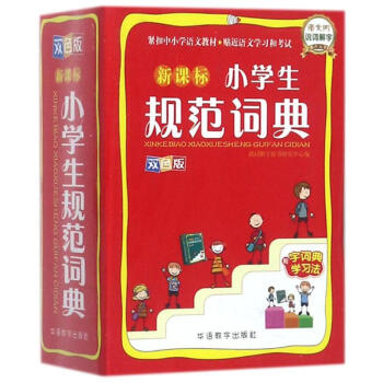 新课标小学生规范词典-双色版 李行健 9787513813754 华语教学出版社有限责任公 pdf epub mobi 下载