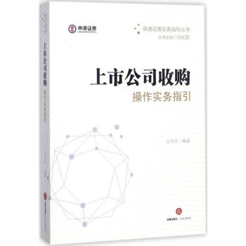上市公司收購操作實務指引 戈偉傑 9787519711474 法律齣版社 pdf epub mobi 電子書 下載
