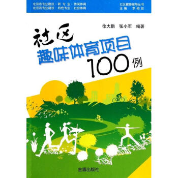 社區趣味體育項目100例 徐大鵬 9787508288727 金盾齣版社 pdf epub mobi 下载