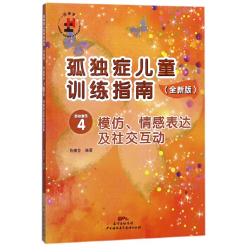 孤獨癥兒童訓練指南(全新版活動指引4模仿情感錶達及社交互動) pdf epub mobi 下载