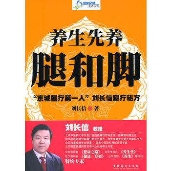 正版達《養生先養腿和腳》9787503947438劉長信 pdf epub mobi 電子書 下載