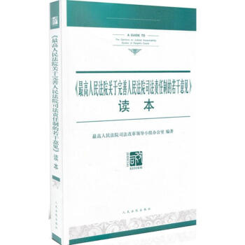 '最高人民法院關於完善人民法院司法責任製的若乾意見'讀本 最高人民法院司法改革領導小組辦公 pdf epub mobi 電子書 下載