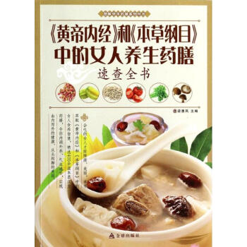 '黄帝内经'和'本草纲目'中的女人养生药膳速查全书 无 9787508287867 金盾出 pdf epub mobi 下载