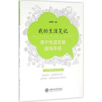 我的生涯筆記：高中生涯發展指導手冊-2分冊 錢靜峰 9787313155689 上海交通大 pdf epub mobi 電子書 下載