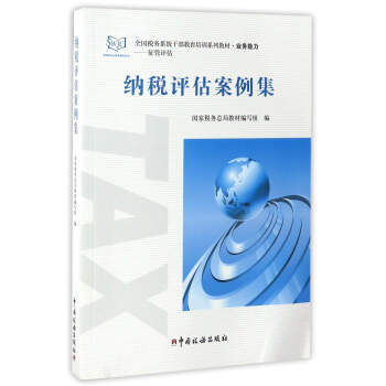 纳税评估案例集 9787567805057 中国税务出版社