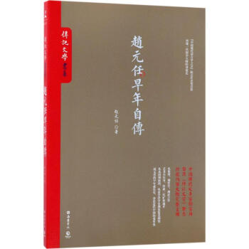 赵元任早年自传 赵元任 9787553807638 岳麓书社 pdf epub mobi 电子书 下载