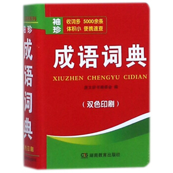 袖珍成语词典(双色印刷) pdf epub mobi 下载