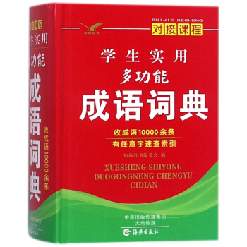 学生实用多功能成语词典(精) pdf epub mobi 下载