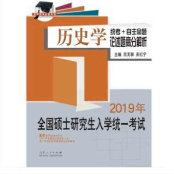 正版 2019全*碩士研究生入學統一考試曆史學統考＋自助命題論述題高分解析 山東人民齣 pdf epub mobi 下载
