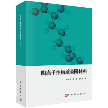 阴离子生物质吸附材料 9787030454836 pdf epub mobi 下载