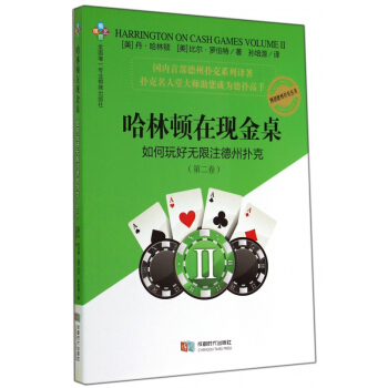 哈林頓在現金桌如何玩好無限注德州撲剋(第2捲)/博創德州撲剋叢書 pdf epub mobi 下载