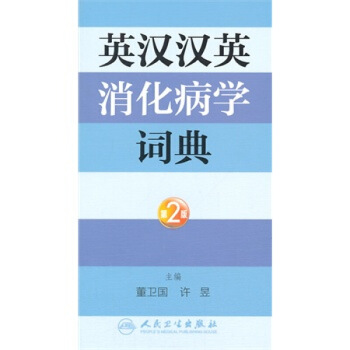 ZJ正版 英汉汉英消化病学词典-第2版 董卫国,许昱 新华书店畅销书籍图书 外语 英语工 默认系列 pdf epub mobi 下载