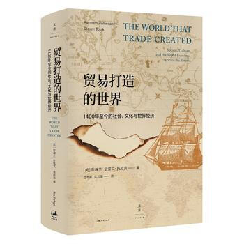 贸易打造的世界-1400年至今的社会.文化与世界经济