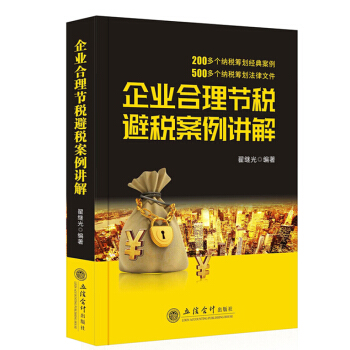 立信2018新版 企业合理节税避税案例讲解 200多个纳税筹划案例 500多个纳税筹划法律文件 pdf epub mobi 下载