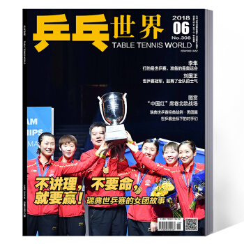 乒乓世界雜誌 2018年6月 pdf epub mobi 電子書 下載