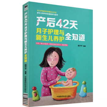 产后42天月子护理与新生儿养护全知道 陈升平 编著9787506796231 中国医药科技出版社 pdf epub mobi 电子书 下载
