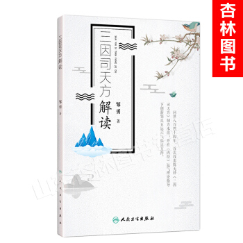 三因司天方解讀 《三因極一病癥方論》中的三因司天方解讀 五運六氣學說臨床方藥應用藥考證分析 陳氏用藥 pdf epub mobi 電子書 下載