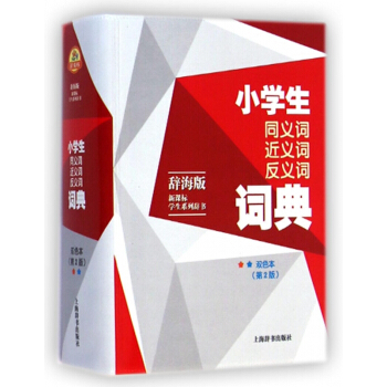 小学生同义词近义词反义词词典(双色本辞海版第2版)/新课标学生系列辞书 pdf epub mobi 下载